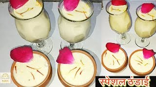 इस तरह बनाएं स्पेशल ठंडाई/शर्बत Holi Special Thandai | Holi Recipe