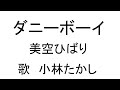 ダニーボーイ 美空ひばり 歌 小林たかし