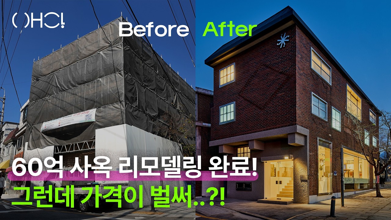 60억 짜리 사옥 리모델링 완료! (그런데 벌써 가격이..?!)  by 부동산 중개법인 오호이 | 서촌 에딧