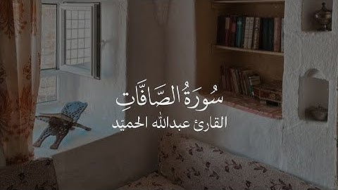 من سورة الصافات | القارئ عبد الله الحميّد