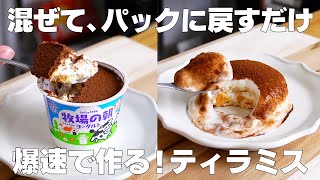 ティラミス（ヨーグルトのティラミス）｜syun cookingさんのレシピ書き起こし