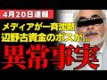 【ジブリの聖域】辺野古転覆事故をメディアが報じない衝撃の理由が判明…宮崎駿氏と日テレの蜜月関係が生んだ報道の空白に国民の怒り沸騰【政治考察】