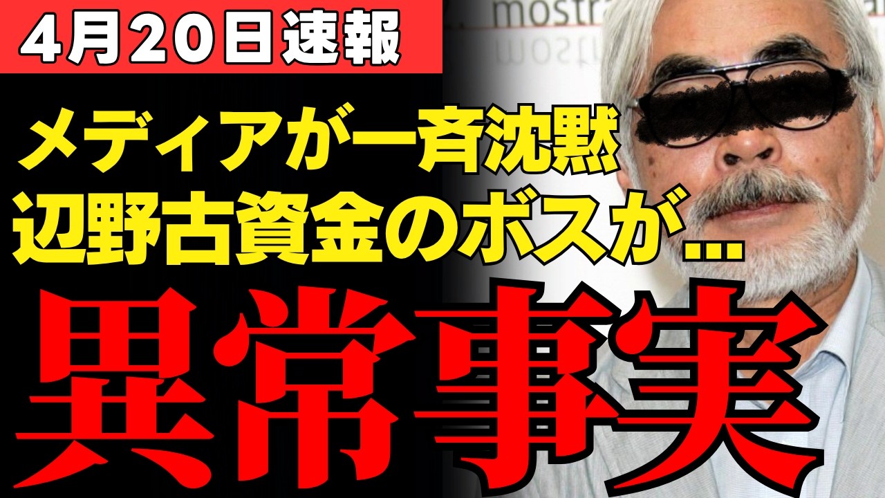 【ジブリの聖域】辺野古転覆事故をメディアが報じない衝撃の理由が判明…宮崎駿氏と日テレの蜜月関係が生んだ報道の空白に国民の怒り沸騰【政治考察】