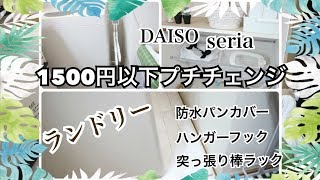 洗濯機周りの収納見直し【ダイソー】【セリア】