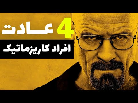 چگونه به یک مرد کاریزماتیک تبدیل بشیم