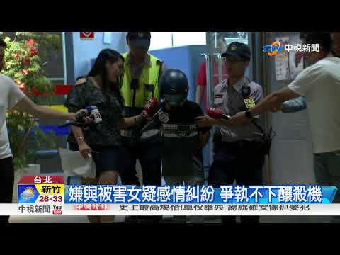 男疑追求不成怒行凶 女遭砍3刀不治│中視新聞 20180630