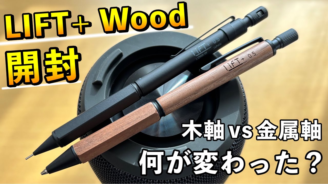 New wooden mechanical pencil] Unboxing the Kidera Shoji LIFT+ Wood
