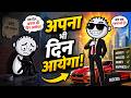 अपना भी दिन आएगा 😎 | लप्पू का बड़ा सपना 😂 आज संघर्ष... कल सफलता II @LappuSappoComedy