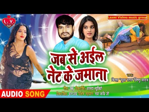 #new-bhojpuri-birha।।#जबसे-आयल-नेट-क-जमाना।।-vishnu-yadav