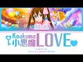 小悪魔LOVE♡ (Koakuma LOVE♡) — Osaka Shizuku | FULL LYRICS (KAN/ROM/中/ENG)