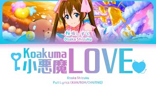 小悪魔LOVE♡ (Koakuma LOVE♡) — Osaka Shizuku | FULL LYRICS (KAN/ROM/中/ENG)