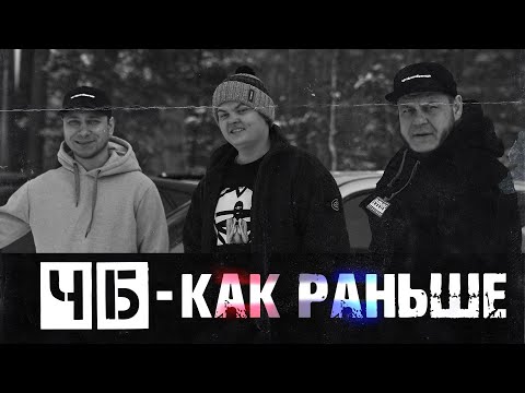 ЧБ, Enakin - Как раньше