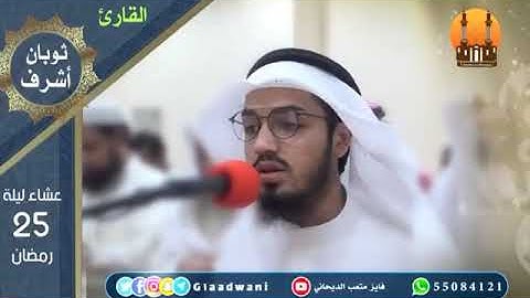 تلاوة أواخر سورة الكهف🌸 |ثوبان أشرف