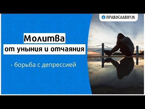 Молитва от уныния и отчаяния — борьба с депрессией