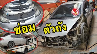 ⚠️เกมส์‼️ EP2 หาอะไหล่ หน้าตัดศอก ดึง ซ่อมตัวถังรถยนต์ #honda #civic #fd #อะไหล่รถยนต์  #หน้าตัดศอก