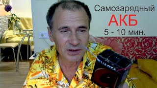 Самозарядный  АКБ  и АЛМАЗЫ на кухне