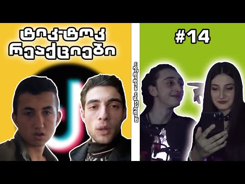 საუკეთესო ტიკ-ტოკერები?! w/@sallypush9765  |  TikTok რეაქციები #14