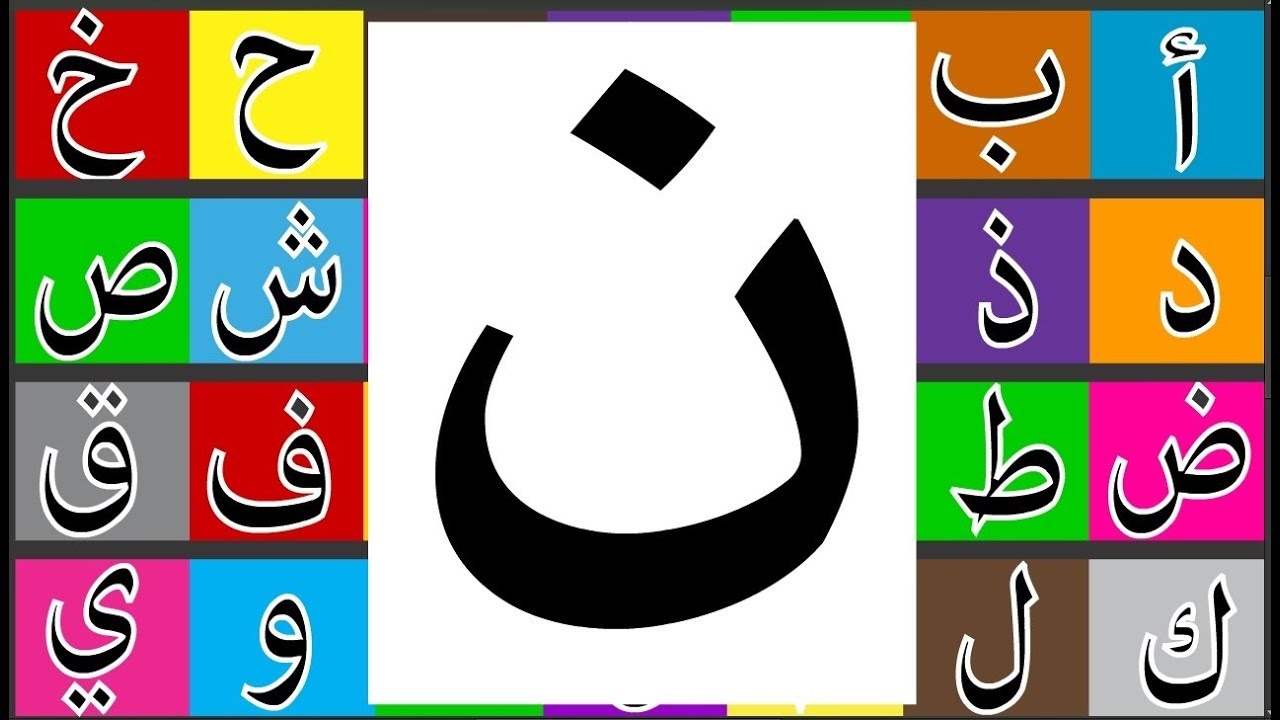 تعليم الأطفال طريقة كتابة حرف النون - حروف اللغة العربية - YouTube