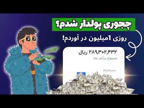 ماهی 30 میلیون تومن با این روش 5تا راه خفن برای پولدار شدنت