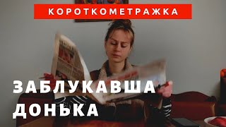 Заблукавша донька | Християнська короткометражна історія