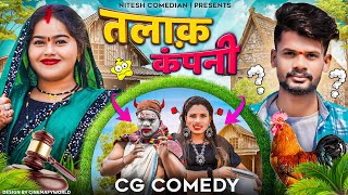 🤣 तलाक़ कंपनी 😜‼️TALAK COMPANY 😭‼️ CG COMEDY BY ‼️😜 NITESH COMEDIAN 😁‼️&NILESH BANJARE