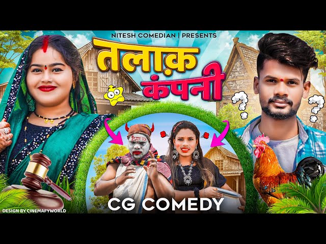 🤣 तलाक़ कंपनी 😜‼️TALAK COMPANY 😭‼️ CG COMEDY BY ‼️😜 NITESH COMEDIAN 😁‼️&NILESH BANJARE class=