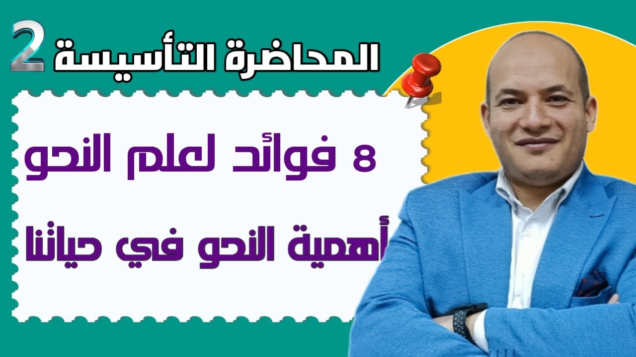 أهمية دراسة علم النحو |حاجتنا إلى علم النحو | حقائق لم تعرفها من قبل