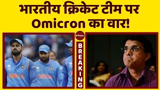 Breaking News: Omicron ने बढाई Indian Cricket Team की मुश्किलें! | Jay Shah | BCCI | Sourav Ganguly