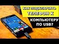 Как подключить телефон к компьютеру? Отладка USB