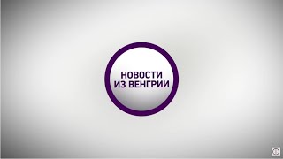 Новости из Венгрии