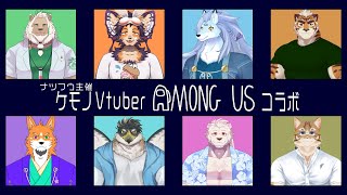 【Among Usコラボ】ナツフウ主催　ケモノVtuberによるアモアスコラボ！【鈴彩クレス視点】