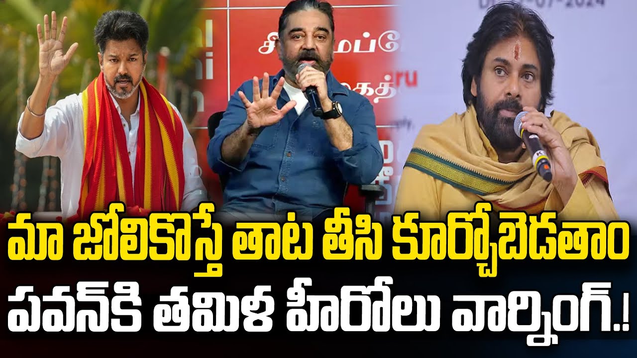 Thalapathy Vijay, Kamal Haasan warning to Pawan Kalyan about Hindi Language | Praja Chaithanyam