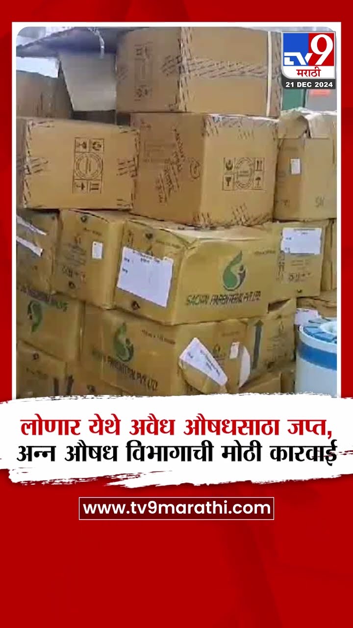 Buldhana News | लोणार येथे अवैध औषधसाठा जप्त,  अन्न, औषध विभागाची मोठी कारवाई
