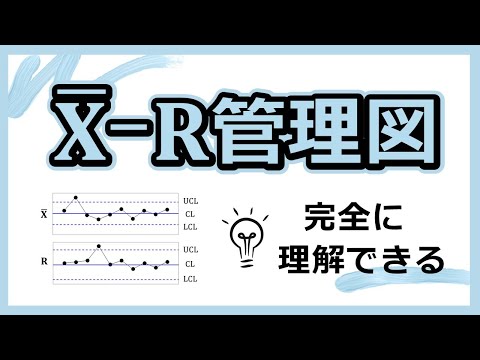 A2,D3,D4,d2,d3って何？を解決します！Xbar-R管理図を徹底解説！