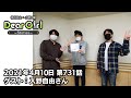 【公式】神谷浩史・小野大輔のDear Girl〜Stories〜 第731話 (2021年4月10日放送分) ゲスト：入野自由さん