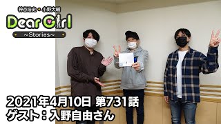 【公式】神谷浩史・小野大輔のDear Girl〜Stories〜 第731話 (2021年4月10日放送分) ゲスト入野自由さん