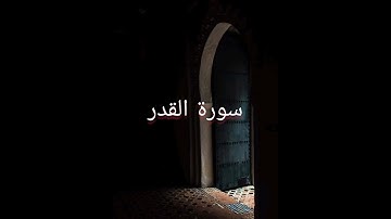 سورة القدر وتلاوة رائعة بصوت خالد المهنا
