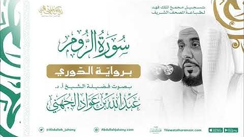 سورة الروم برواية الدوري فضيلة الشيخ عبدالله الجهني تلاوات_الشيخين_المعيقلي_والجهني