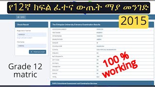 የ12ኛ ክፍል ፈተና ውጤት ማያ መንገድ | Ethiopia Grade 12 matric result 100% working screenshot 5