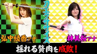 【弘中アナvs刀剣エクササイズ】弘中綾香アナ＆林美桜アナが袴姿で過激トレーニング！