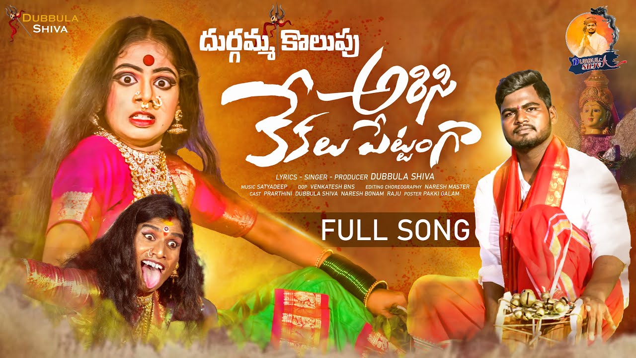 Arisi kekalu pettanga full song 4k Durgamma kolupu  folk song   dubbulashiva  kalanjaliprardhini