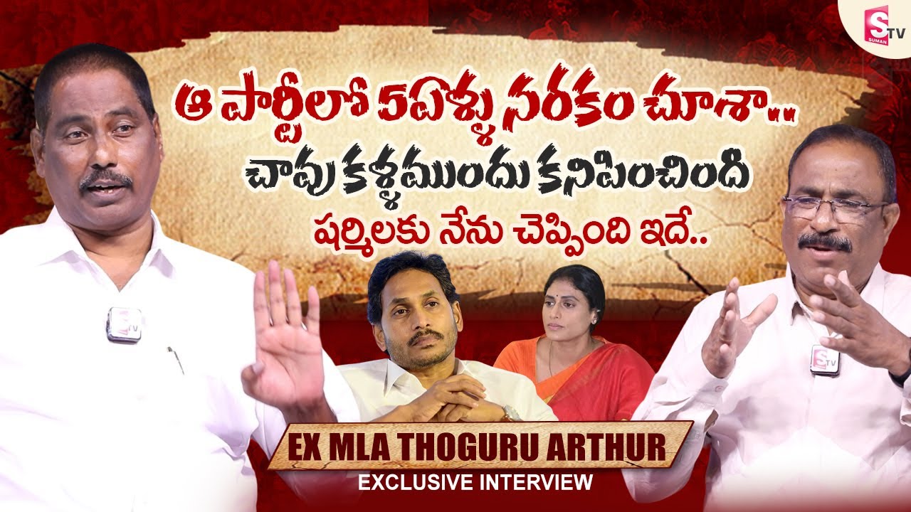 Ex MLA Thoguru Arthur Exclusive Interview | Nagaraju Bairisetty Interviews | 