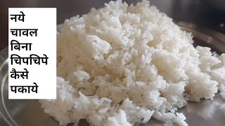 How to make New rice/नये चावल कैसे पकाये