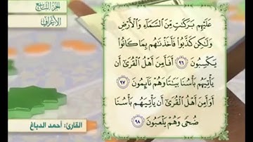 آية ٩٧ سورة الأعراف مكررة القارئ أحمد الدباغ