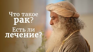 Что такое рак? Есть ли лечение? Садхгуру