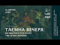 Таємна вечеря: що відбулося того вечора і яке це має значення