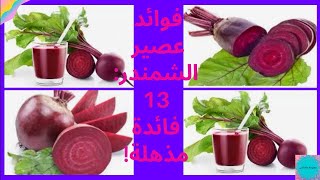 #فوائد عصير الشمندر  13 فائدة مذهلة#فوائد البنجر للانيميا#فوائد الشمندر مع الليمون