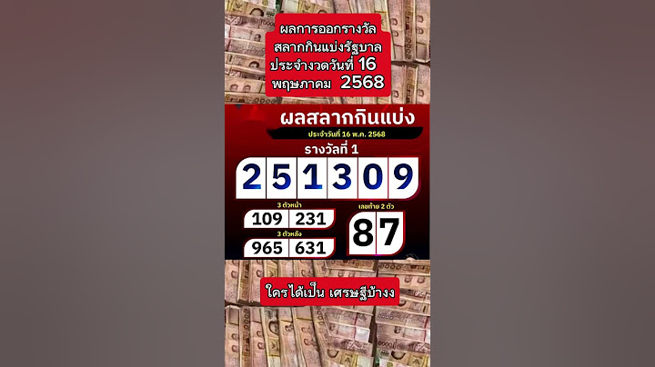 ผลการออกรางวัลสลากกินแบ่งรัฐบาลประจำงวดวันที่ 16  พฤษภาคม  2568#ผลหวยรัฐ#หวยรัฐบาลวันนี้#หวย16พ.ค.68