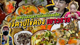 Vlog334 : เจ๊ดาปูไข่ดองเยาวราชสุดปัง ก็ดูดปูฉลองเพื่อนโสดไปเลยสิจ๊ะ @guzjungjiraa / เม่ามอย