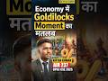 Economy में Goldilocks Moment का मतलब | UPSC Topper Nitish Kumar, AIR 237, UPSC Mock Interview